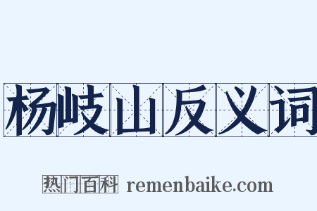 杨岐山反义词是什么意思的图片